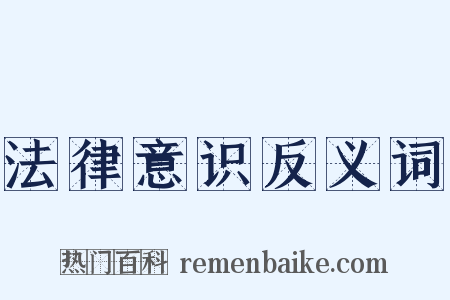 法律意识反义词是什么意思的图片